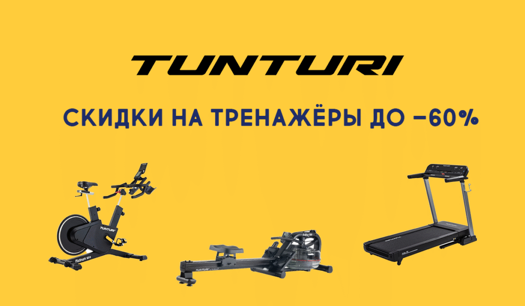 Суперпредложения Tunturi!